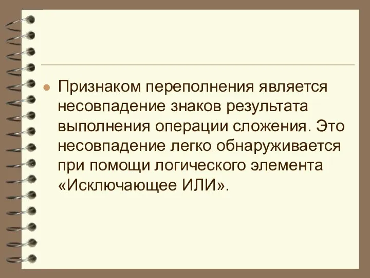 Признаком переполнения является несовпадение знаков результата выполнения операции сложения. Это