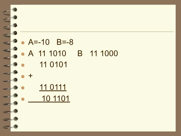 А=-10 В=-8 А 11 1010 В 11 1000 11 0101 + 11 0111 10 1101