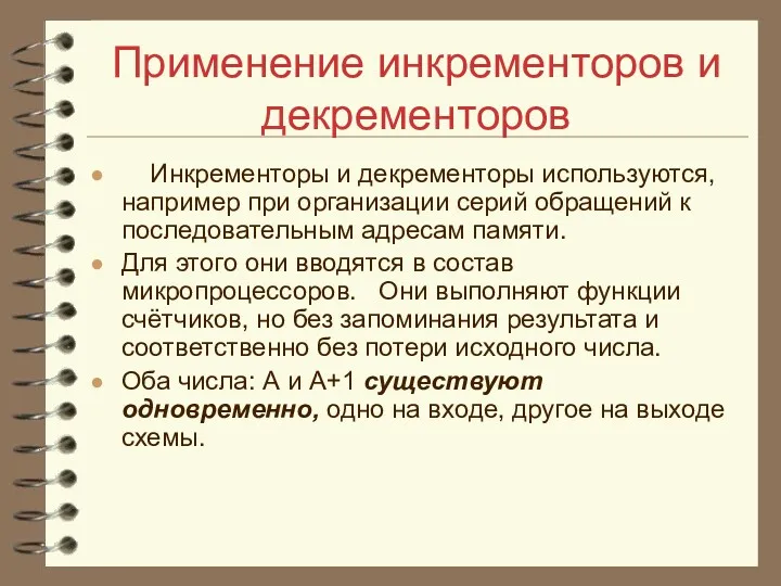 Применение инкременторов и декременторов Инкременторы и декременторы используются, например при