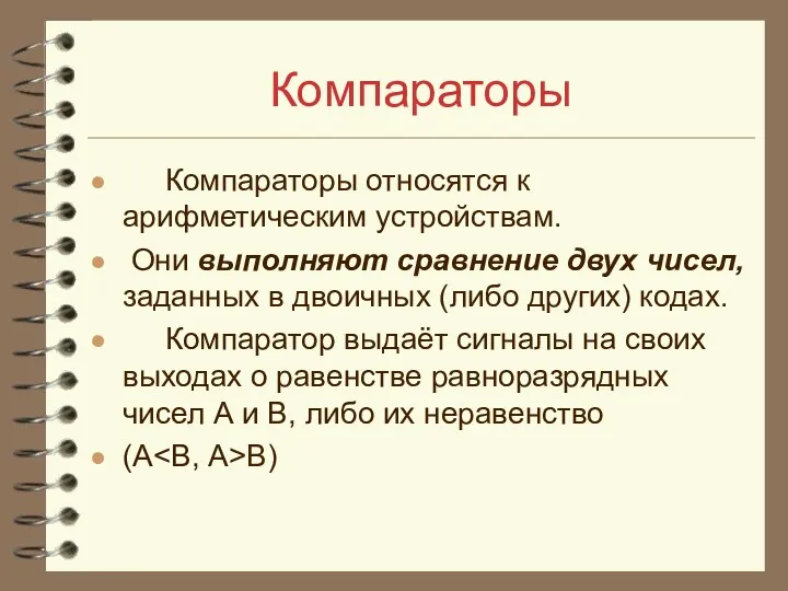 Компараторы Компараторы относятся к арифметическим устройствам. Они выполняют сравнение двух