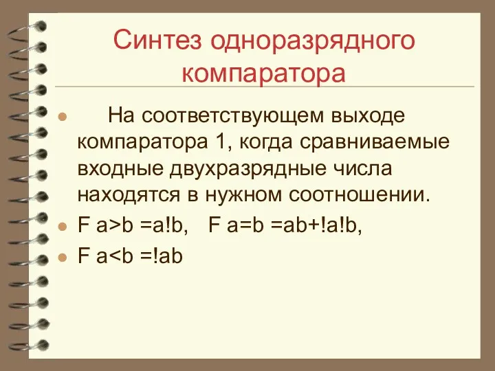 Синтез одноразрядного компаратора На соответствующем выходе компаратора 1, когда сравниваемые