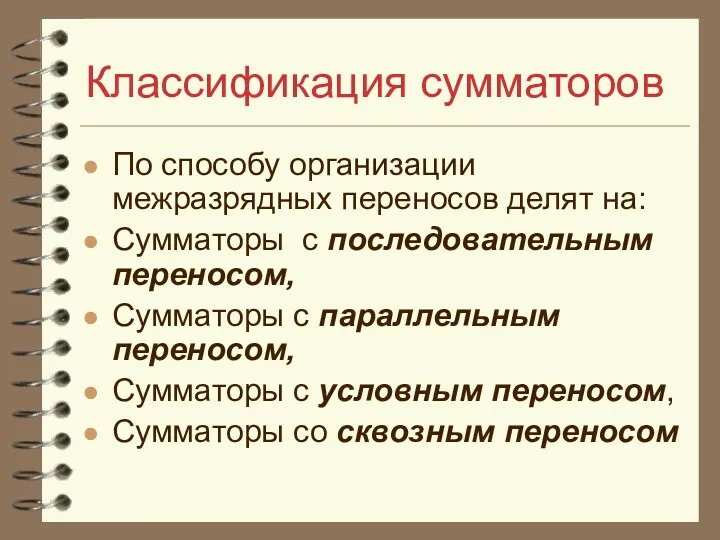 Классификация сумматоров По способу организации межразрядных переносов делят на: Сумматоры