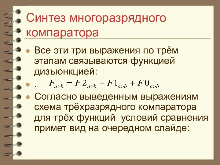 Синтез многоразрядного компаратора Все эти три выражения по трём этапам