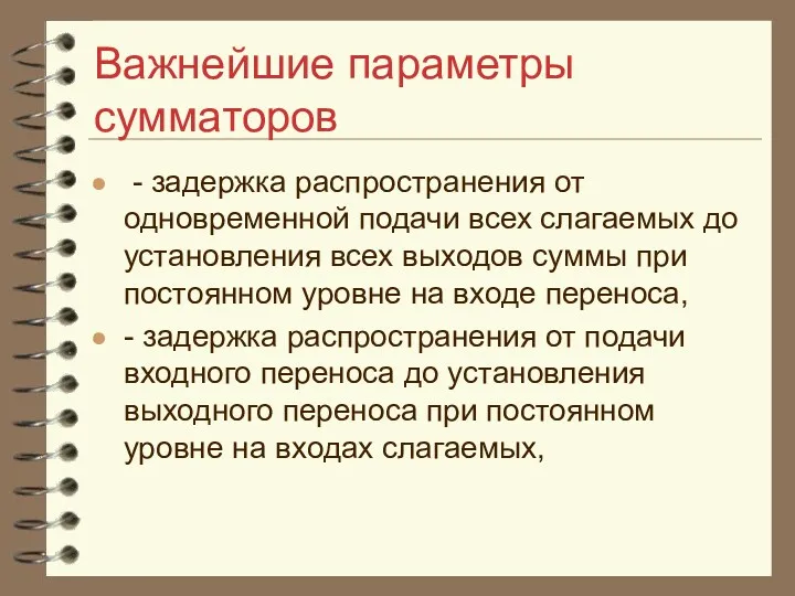 Важнейшие параметры сумматоров - задержка распространения от одновременной подачи всех