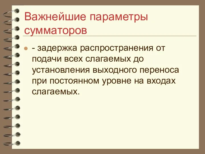 Важнейшие параметры сумматоров - задержка распространения от подачи всех слагаемых