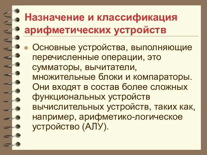 Назначение и классификация арифметических устройств Основные устройства, выполняющие перечисленные операции,