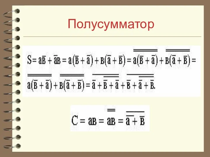 Полусумматор