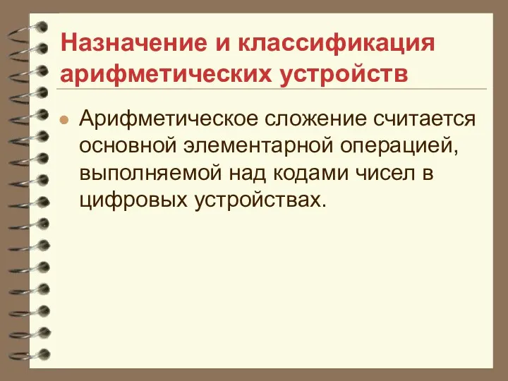 Назначение и классификация арифметических устройств Арифметическое сложение считается основной элементарной