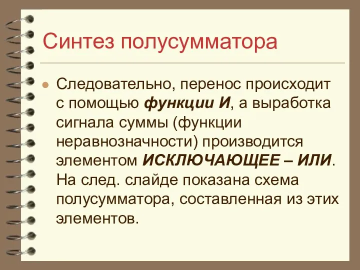 Синтез полусумматора Следовательно, перенос происходит с помощью функции И, а