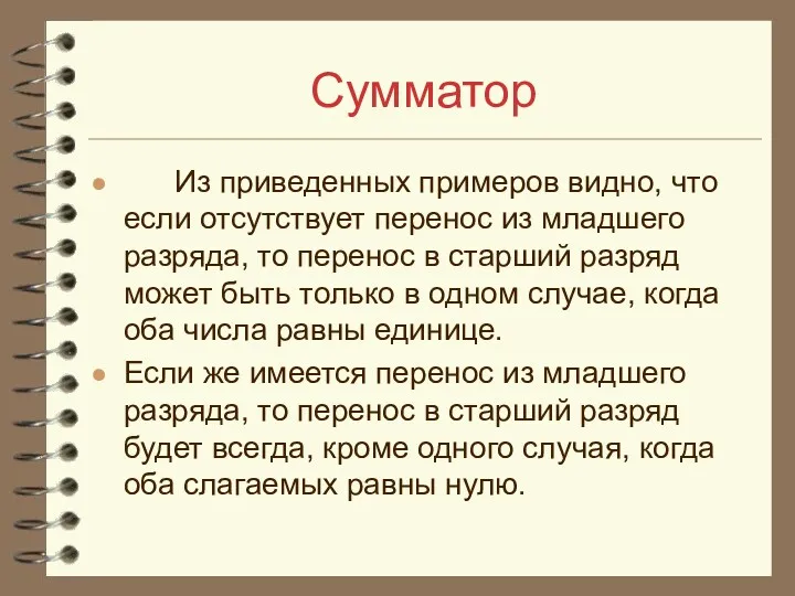 Сумматор Из приведенных примеров видно, что если отсутствует перенос из