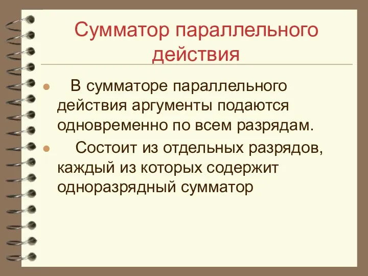 Сумматор параллельного действия В сумматоре параллельного действия аргументы подаются одновременно