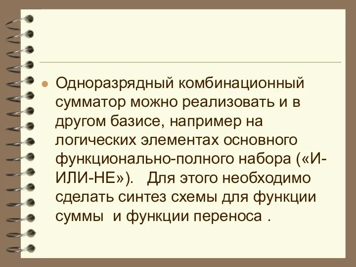 Одноразрядный комбинационный сумматор можно реализовать и в другом базисе, например