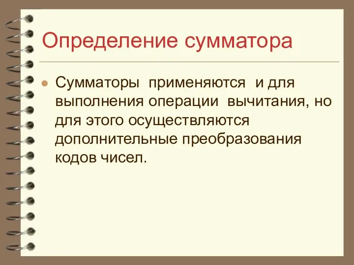 Определение сумматора Сумматоры применяются и для выполнения операции вычитания, но