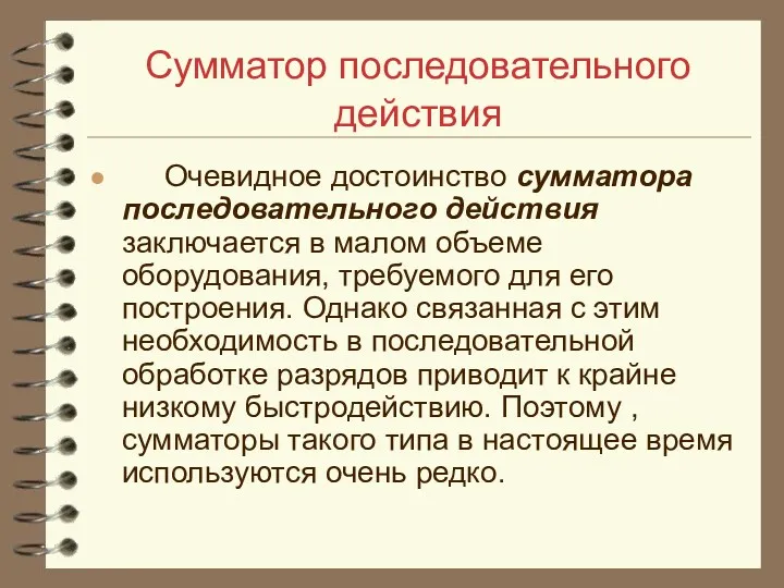 Сумматор последовательного действия Очевидное достоинство сумматора последовательного действия заключается в