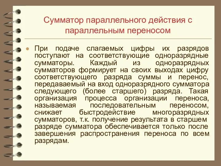 Сумматор параллельного действия с параллельным переносом При подаче слагаемых цифры