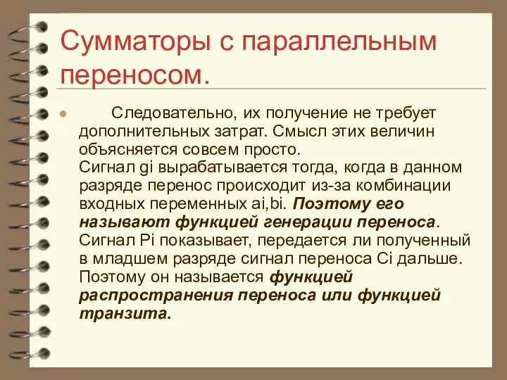 Сумматоры с параллельным переносом. Следовательно, их получение не требует дополнительных