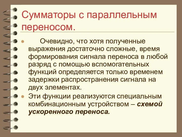 Сумматоры с параллельным переносом. Очевидно, что хотя полученные выражения достаточно