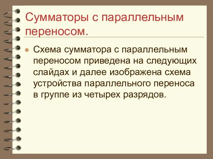 Сумматоры с параллельным переносом. Схема сумматора с параллельным переносом приведена