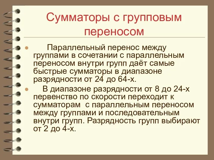 Сумматоры с групповым переносом Параллельный перенос между группами в сочетании