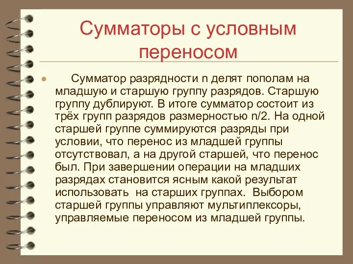 Сумматоры с условным переносом Сумматор разрядности n делят пополам на