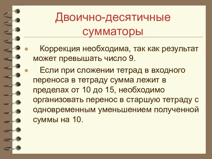 Двоично-десятичные сумматоры Коррекция необходима, так как результат может превышать число