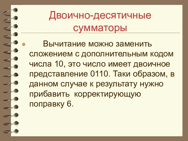 Двоично-десятичные сумматоры Вычитание можно заменить сложением с дополнительным кодом числа