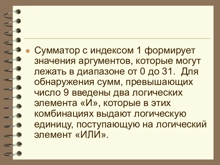 Сумматор с индексом 1 формирует значения аргументов, которые могут лежать