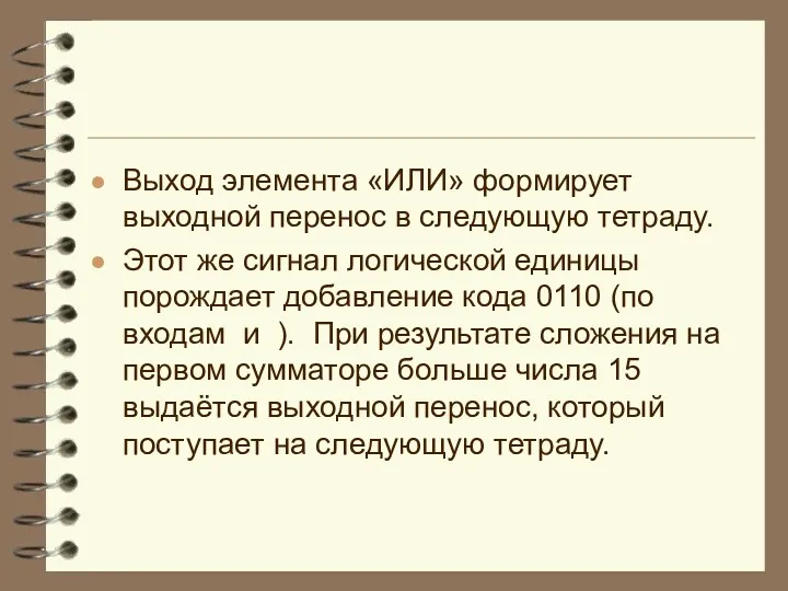 Выход элемента «ИЛИ» формирует выходной перенос в следующую тетраду. Этот