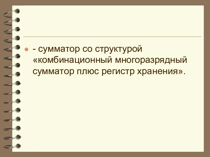 - сумматор со структурой «комбинационный многоразрядный сумматор плюс регистр хранения».