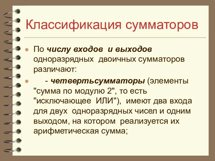 Классификация сумматоров По числу входов и выходов одноразрядных двоичных сумматоров