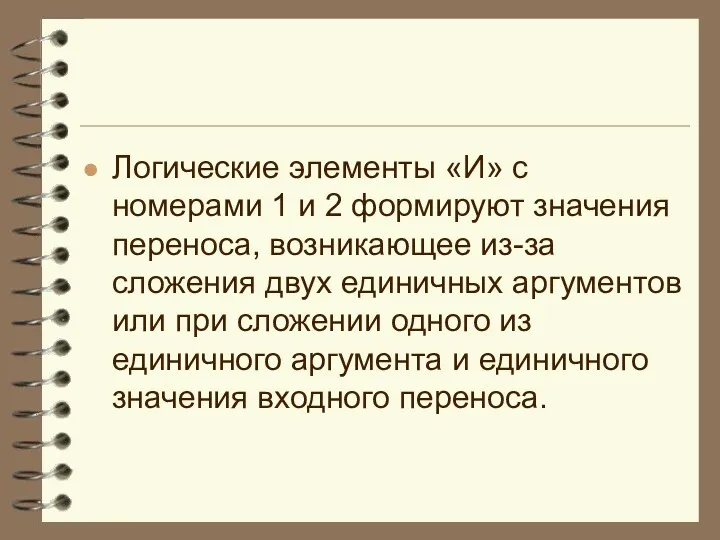 Логические элементы «И» с номерами 1 и 2 формируют значения