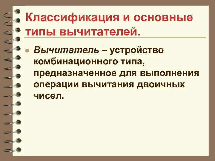 Классификация и основные типы вычитателей. Вычитатель – устройство комбинационного типа,