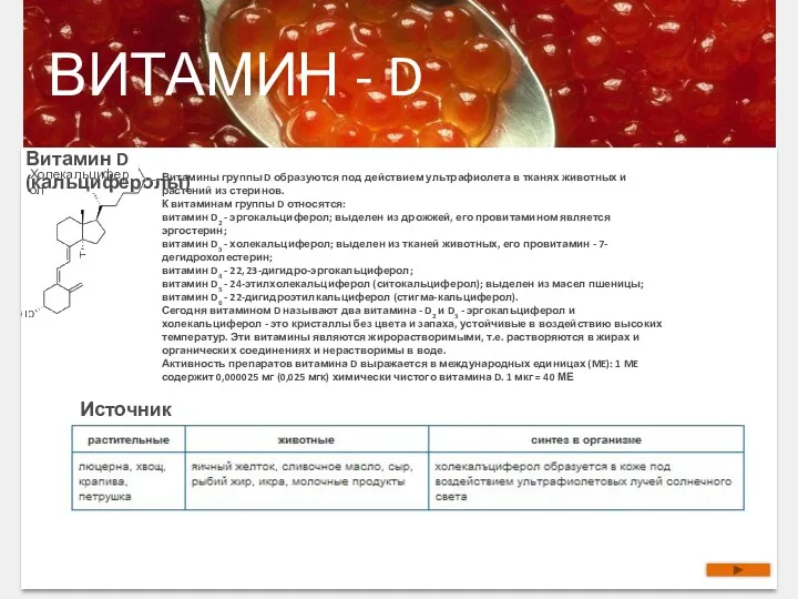ВИТАМИН - D Витамин D (кальциферолы) Холекальциферол Витамины группы D