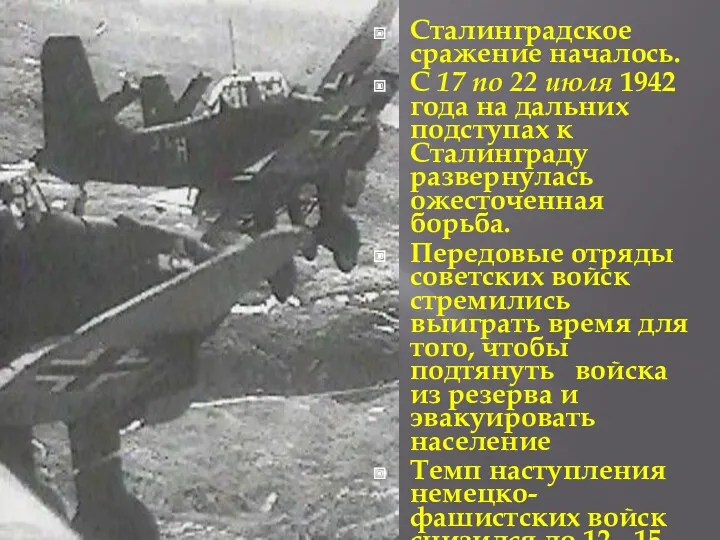 Сталинградское сражение началось. С 17 по 22 июля 1942 года