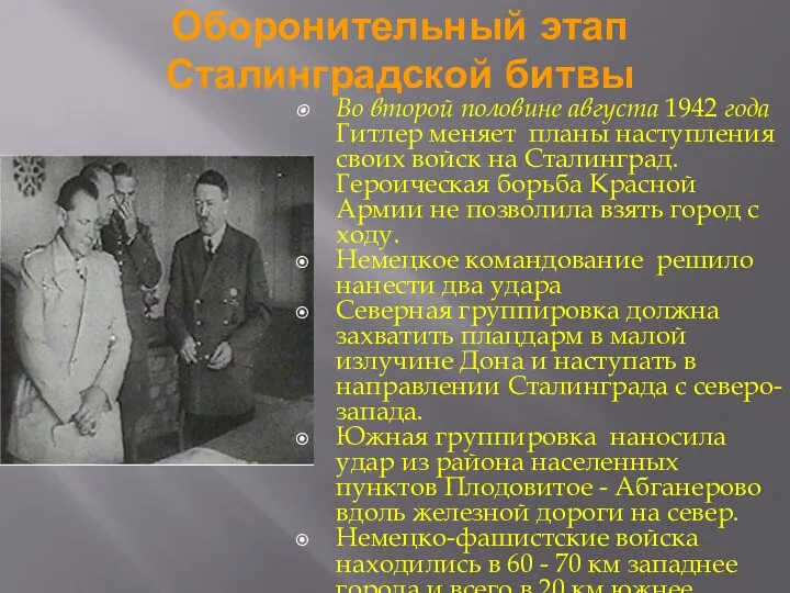 Оборонительный этап Сталинградской битвы Во второй половине августа 1942 года