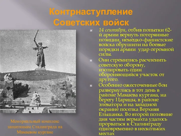 Контрнаступление Советских войск 14 сентября, отбив попытки 62-й армии вернуть