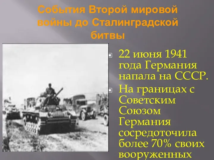 События Второй мировой войны до Сталинградской битвы 22 июня 1941