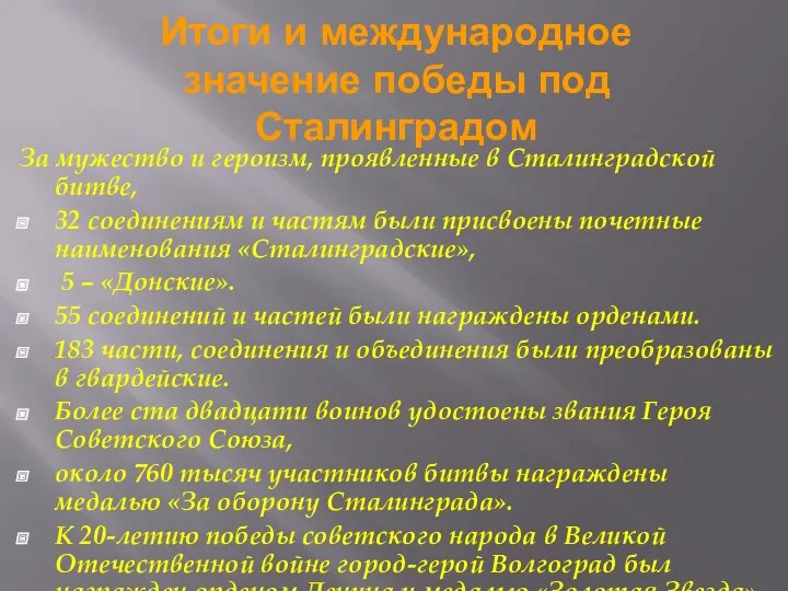 Итоги и международное значение победы под Сталинградом За мужество и