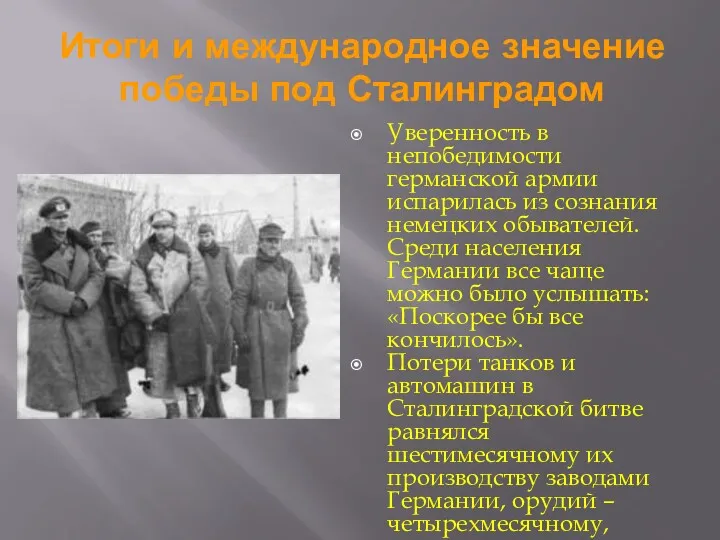 Итоги и международное значение победы под Сталинградом Уверенность в непобедимости