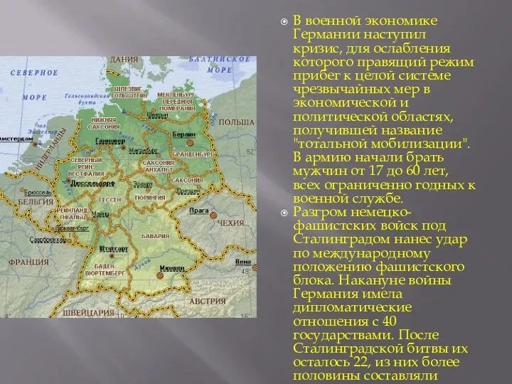 В военной экономике Германии наступил кризис, для ослабления которого правящий