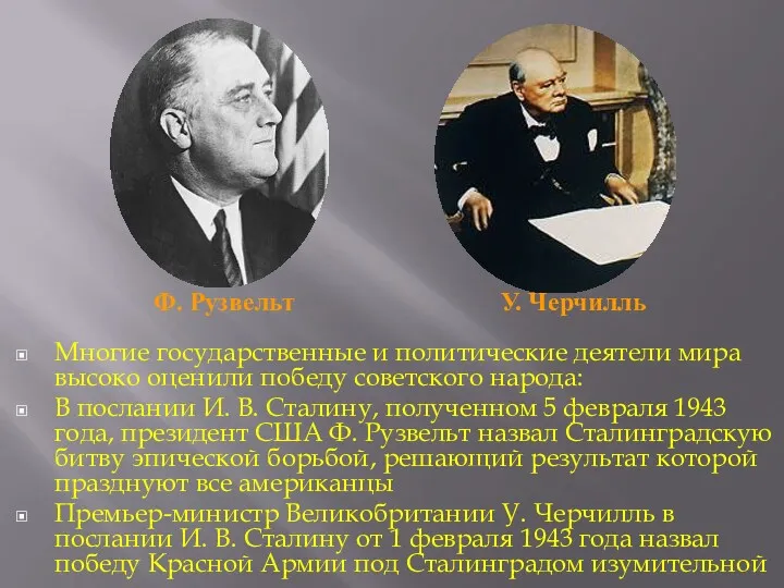 Многие государственные и политические деятели мира высоко оценили победу советского