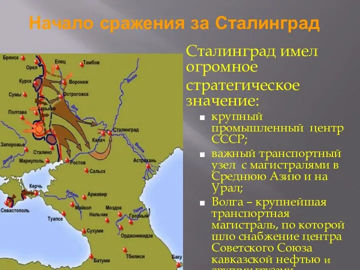 Начало сражения за Сталинград Сталинград имел огромное стратегическое значение: крупный