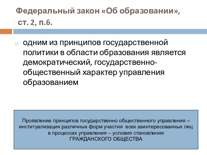 Федеральный закон «Об образовании», ст. 2, п.6. одним из принципов государственной политики в