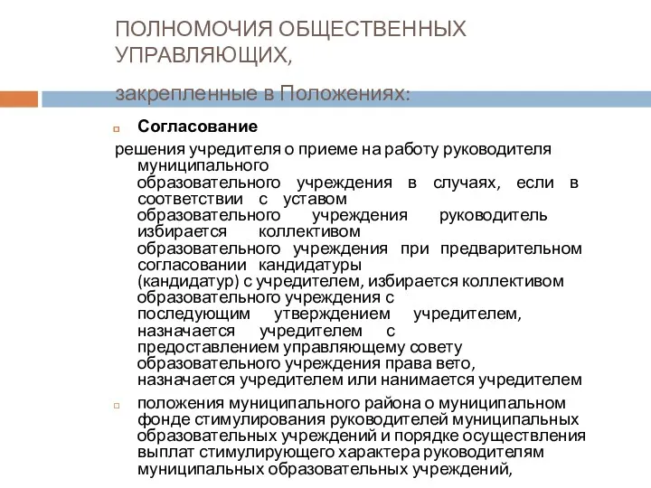 ПОЛНОМОЧИЯ ОБЩЕСТВЕННЫХ УПРАВЛЯЮЩИХ, закрепленные в Положениях: Согласование решения учредителя о приеме на работу