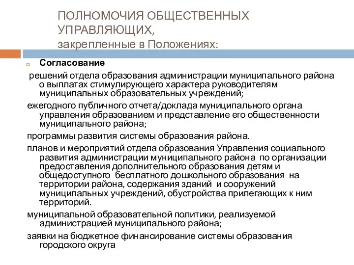 ПОЛНОМОЧИЯ ОБЩЕСТВЕННЫХ УПРАВЛЯЮЩИХ, закрепленные в Положениях: Согласование решений отдела образования администрации муниципального района