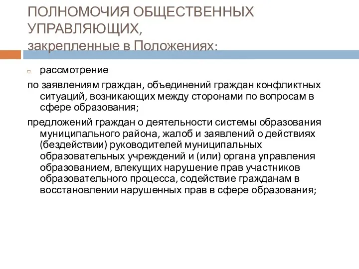 ПОЛНОМОЧИЯ ОБЩЕСТВЕННЫХ УПРАВЛЯЮЩИХ, закрепленные в Положениях: рассмотрение по заявлениям граждан,