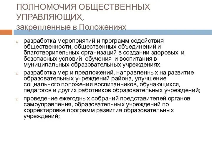 ПОЛНОМОЧИЯ ОБЩЕСТВЕННЫХ УПРАВЛЯЮЩИХ, закрепленные в Положениях разработка мероприятий и программ содействия общественности, общественных