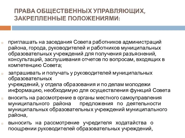 ПРАВА ОБЩЕСТВЕННЫХ УПРАВЛЯЮЩИХ, ЗАКРЕПЛЕННЫЕ ПОЛОЖЕНИЯМИ: приглашать на заседания Совета работников