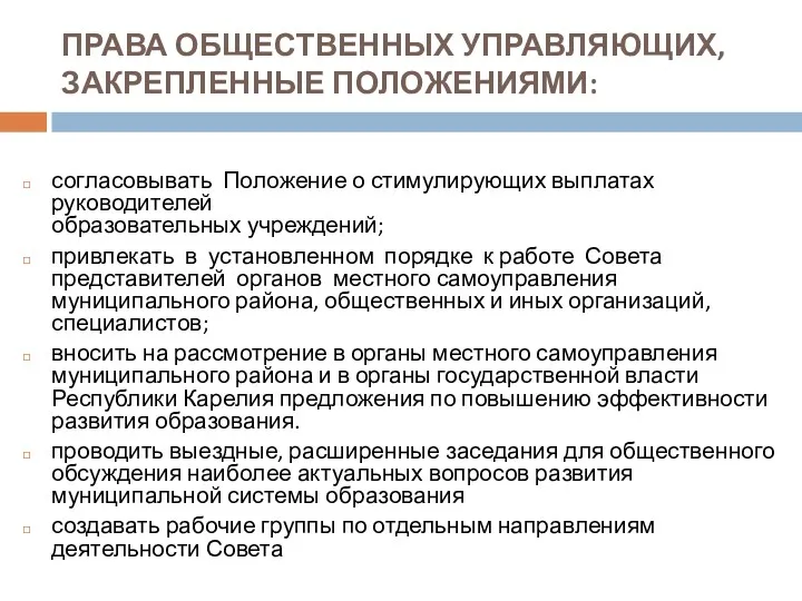 ПРАВА ОБЩЕСТВЕННЫХ УПРАВЛЯЮЩИХ, ЗАКРЕПЛЕННЫЕ ПОЛОЖЕНИЯМИ: согласовывать Положение о стимулирующих выплатах