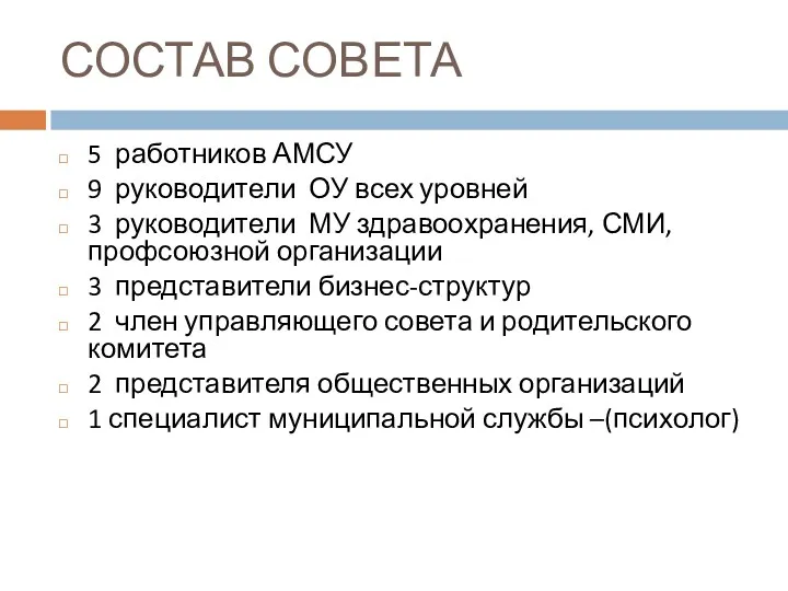 СОСТАВ СОВЕТА 5 работников АМСУ 9 руководители ОУ всех уровней 3 руководители МУ